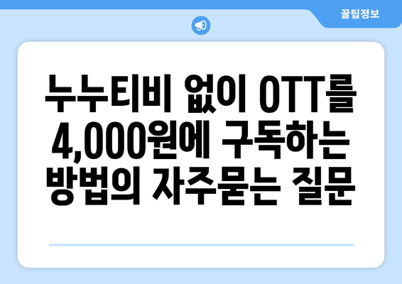 누누티비 없이 OTT를 4,000원에 구독하는 방법