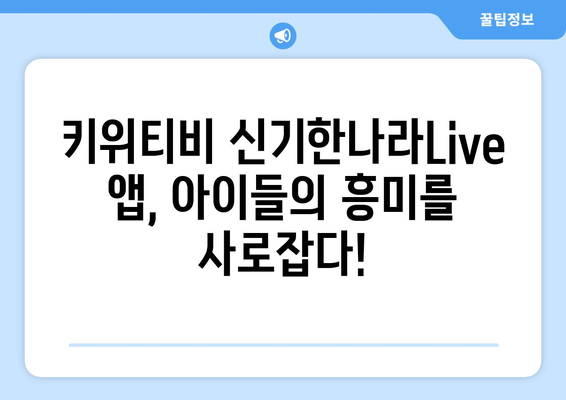 홈스쿨링 신기한나라Live 앱 키위티비 아이들이 진짜 좋아하네