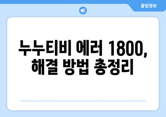 누누티비 에러 코드 1800: 라이브 콘텐츠 중단 문제