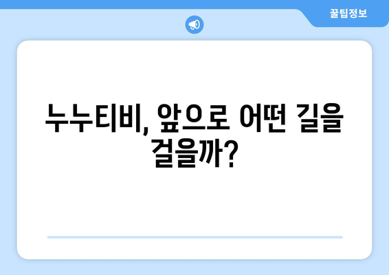 누누티비 재등장: 새로운 길