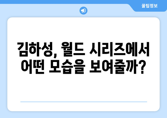 월드 시리즈에서의 김하성의 기대감