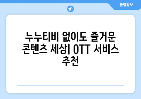 OTT 서비스 대체를 위한 누누티비의 대안 제공