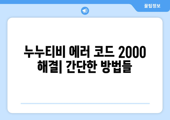 누누티비 에러 코드 2000: 비동기 재생 문제 해결