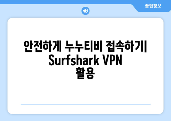 빠른 VPN Surfshark로 누누티비 무료 시청하기