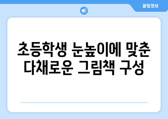 키위북스 초등 그림책: 다양한 구성과 뛰어난 품질