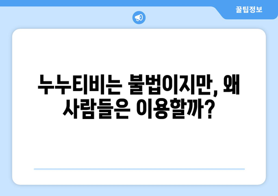 누누티비, 누누TV에 대한 리뷰: 불법이지만 유용성 인정