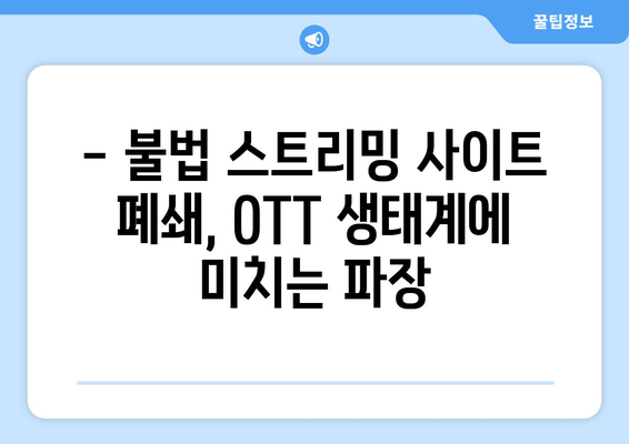 누누티비 폐쇄: OTT 산업에 미치는 영향