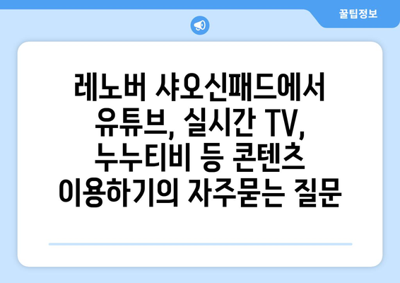 레노버 샤오신패드에서 유튜브, 실시간 TV, 누누티비 등 콘텐츠 이용하기