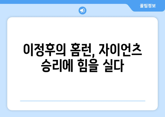 이정후, 샌프란시스코 자이언츠에서 첫 홈런 기록