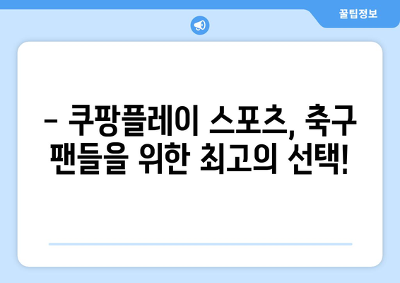 쿠팡플레이 스포츠: 2024년 K리그와 분데스리가 전 경기 중계