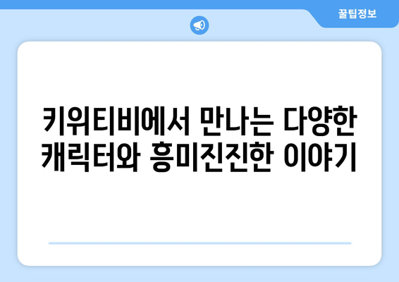 키위티비: 아이들을 위한 재미있으면서 유익한 티비