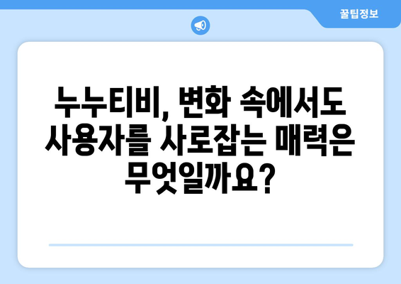 누누티비, 계속해서 링크 변경에도 불구하고 인기 유지