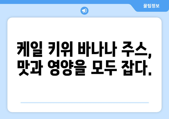 건강한 아침식사 아이디어: 케일 키위 바나나 주스