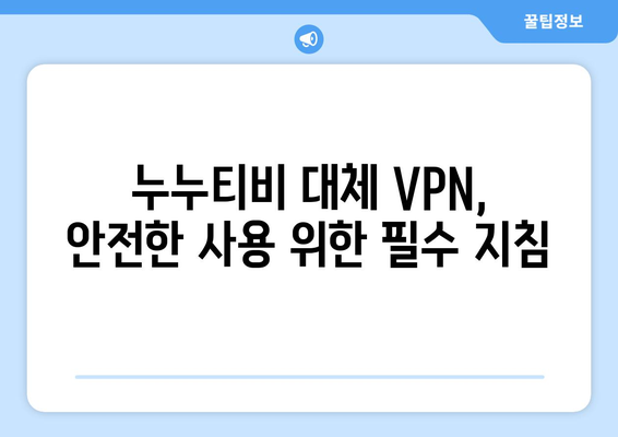 누누티비 대체 VPN 사용시 주의 사항: 불법 처벌 및 저작권 문제