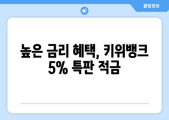 키위뱅크의 5% 특판 적금 안내