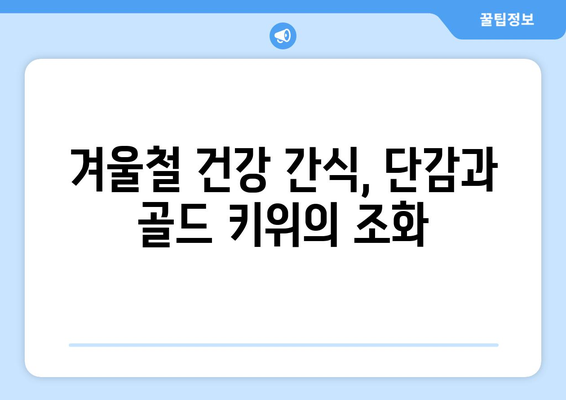 단감과 골드 키위의 맛있는 조합