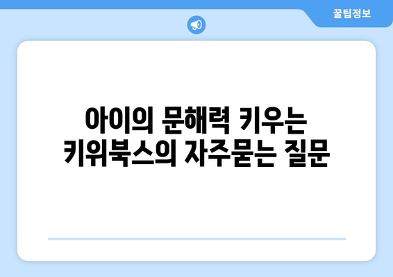 아이의 문해력 키우는 키위북스