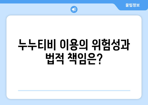 누누티비에 대한 전체적인 정보