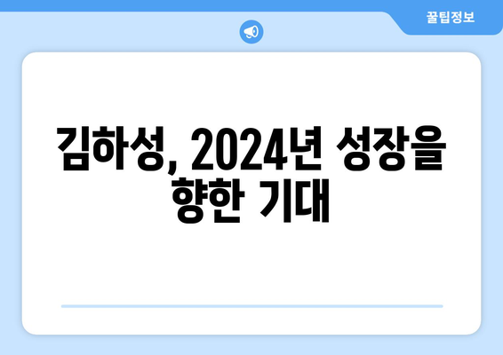 2024년 메이저리그에서 김하성의 경쟁력 유지