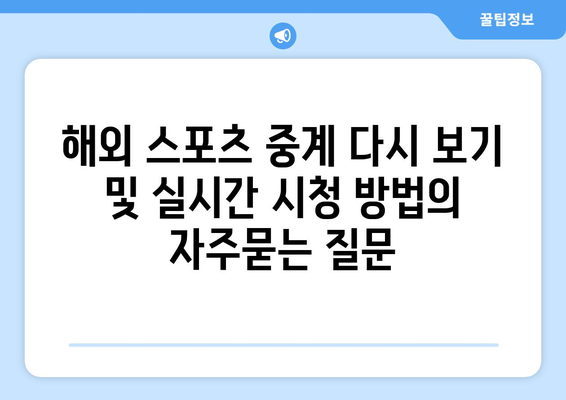 해외 스포츠 중계 다시 보기 및 실시간 시청 방법