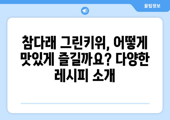 참다래 그린키위: 남해의 자연스러운 달콤함