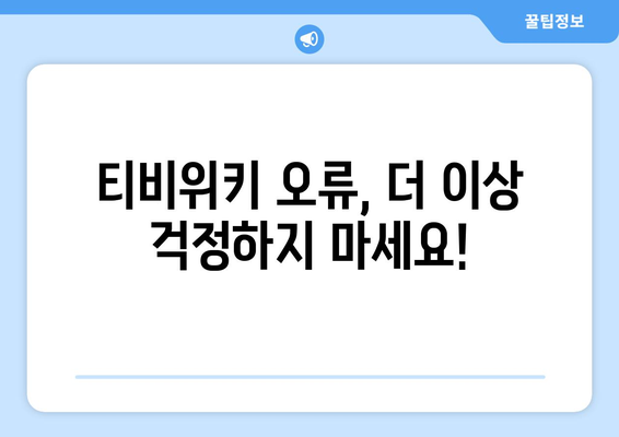 티비위키 오류 해결 방법과 대안