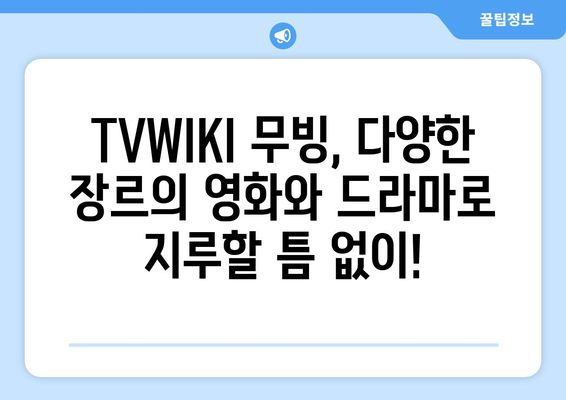 추석 기간 동안 TVWIKI 무빙 시청하기