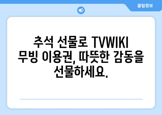 추석 기간 동안 TVWIKI 무빙 시청하기