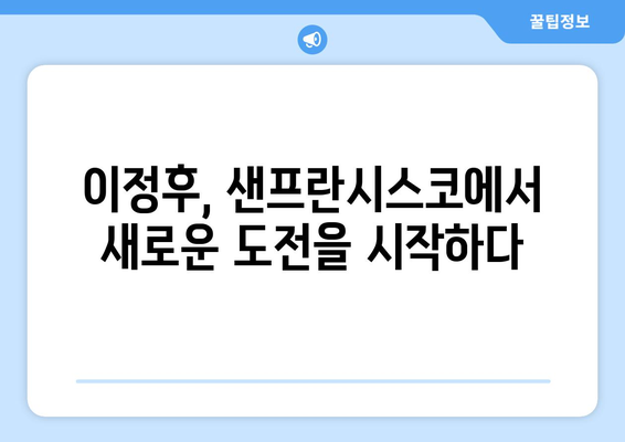 이정후의 꿈, 샌프란시스코에서 시작되다