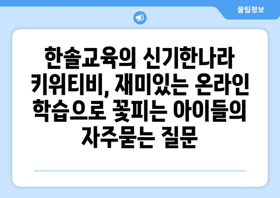 한솔교육의 신기한나라 키위티비, 재미있는 온라인 학습으로 꽃피는 아이들