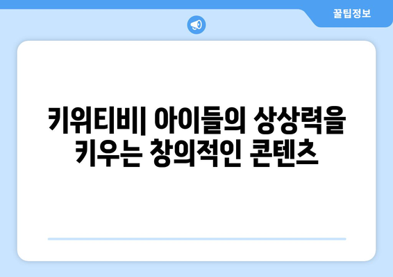 아이들이 좋아하는 교육용 앱과 온라인 콘텐츠: 키위티비