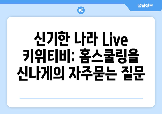 신기한 나라 Live 키위티비: 홈스쿨링을 신나게