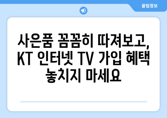 KT 인터넷 TV 가입 사은품 혜택 비교 방법