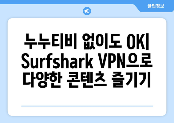 Surfshark VPN으로 누누티비 대체 콘텐츠 시청