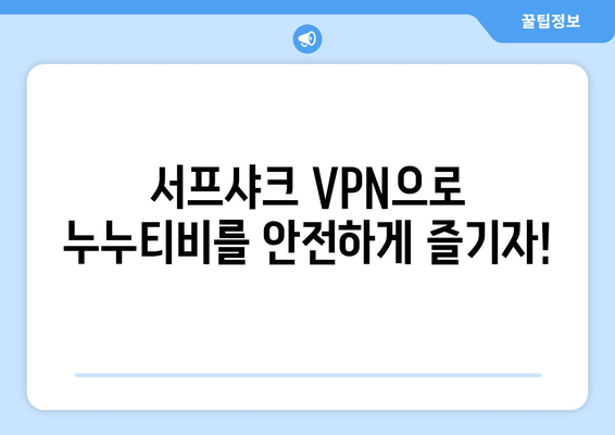 서프샤크: 누누티비 대체 안드로이드 VPN 리뷰