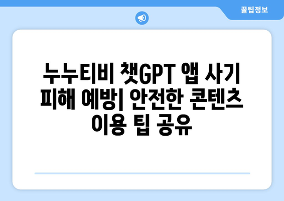 누누티비 사기 피해 주의: 챗GPT 앱을 조심하세요