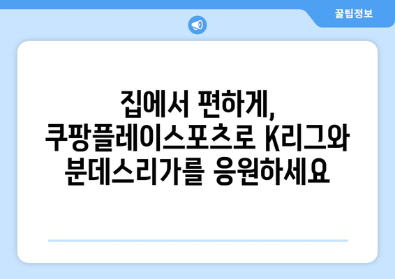 쿠팡플레이스포츠에서 즐기는 K리그 및 분데스리가 중계