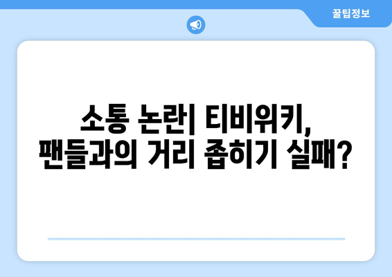 영상 스캔들과 티비위키: 팬들과 소통 논란