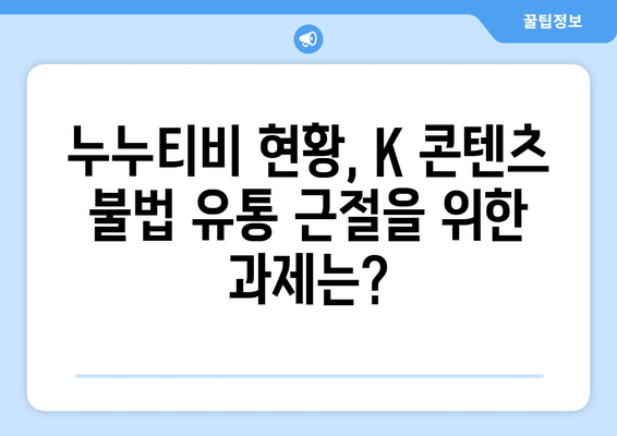 누누티비 사례를 통한 불법 K 콘텐츠 유통 전략