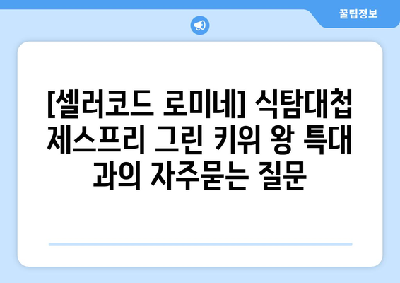 [셀러코드 로미네] 식탐대첩 제스프리 그린 키위 왕 특대 과