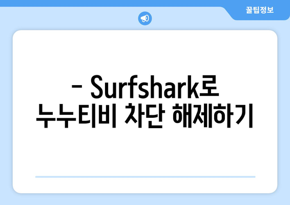 Surfshark 사용법: 안드로이드용 VPN으로 누누티비 차단 회피