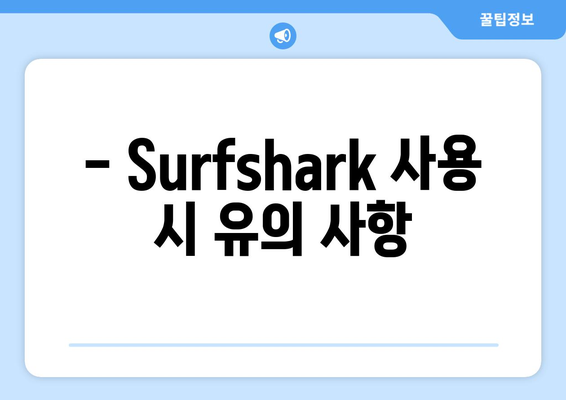 Surfshark 사용법: 안드로이드용 VPN으로 누누티비 차단 회피