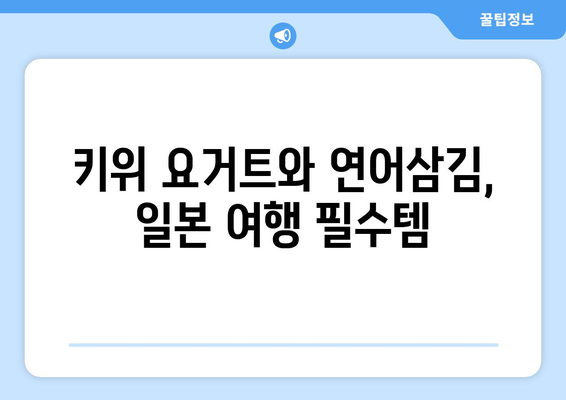 로손 키위 요거트와 세븐일레븐 연어삼김, 일본 여행의 맛있는 추억