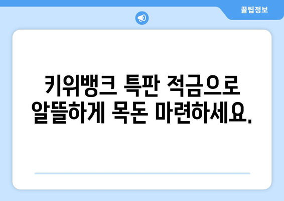 키위뱅크 특판 적금: 저렴하게 자산 축적하기