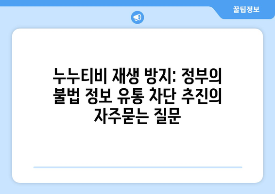 누누티비 재생 방지: 정부의 불법 정보 유통 차단 추진