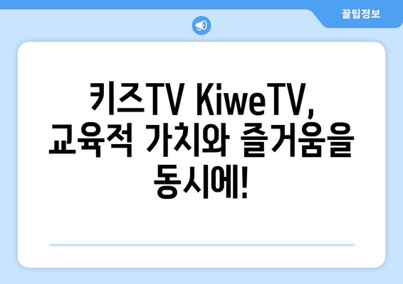 키즈TV KiweTV: 놀이와 학습의 완벽한 조화