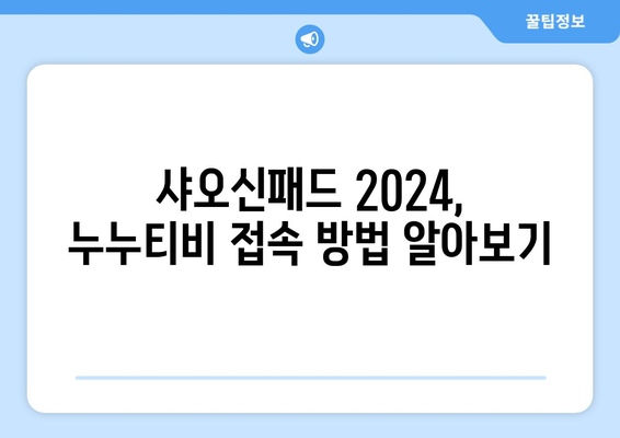 샤오신패드 2024에서 누누티비 등 온라인 영상 즐기기