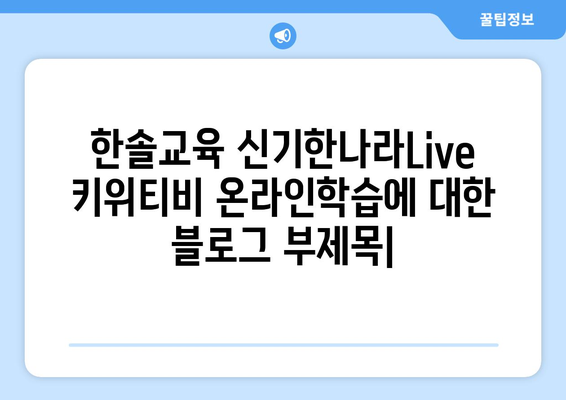 한솔교육 신기한나라Live 키위티비 온라인학습 재밌어