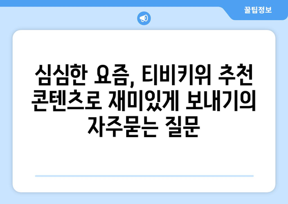 심심한 요즘, 티비키위 추천 콘텐츠로 재미있게 보내기