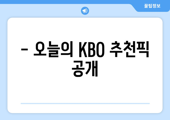 KBO 추천픽과 스포츠토토 적중픽 소개